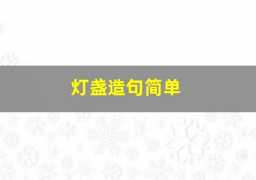 灯盏造句简单