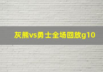 灰熊vs勇士全场回放g10