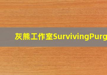 灰熊工作室SurvivingPurge