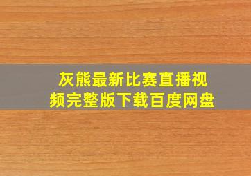 灰熊最新比赛直播视频完整版下载百度网盘