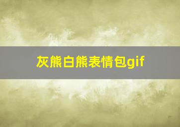 灰熊白熊表情包gif