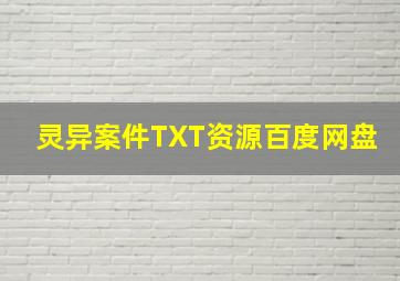 灵异案件TXT资源百度网盘