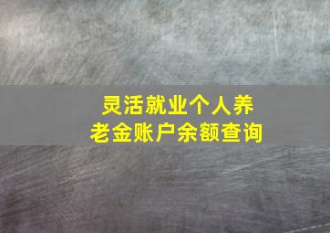 灵活就业个人养老金账户余额查询