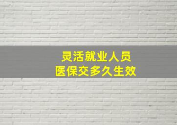 灵活就业人员医保交多久生效