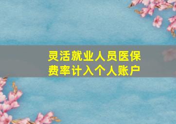 灵活就业人员医保费率计入个人账户