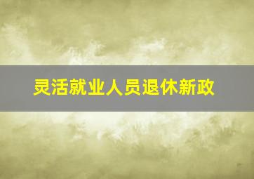 灵活就业人员退休新政