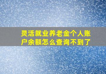 灵活就业养老金个人账户余额怎么查询不到了