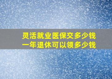 灵活就业医保交多少钱一年退休可以领多少钱