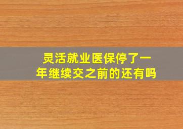 灵活就业医保停了一年继续交之前的还有吗