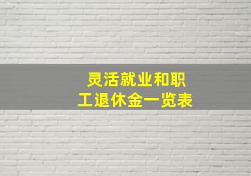 灵活就业和职工退休金一览表