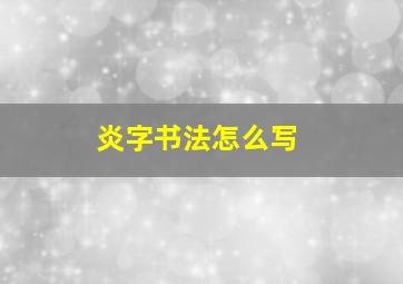 炎字书法怎么写