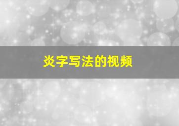 炎字写法的视频