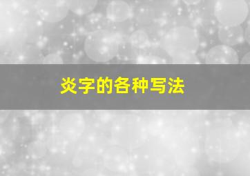 炎字的各种写法