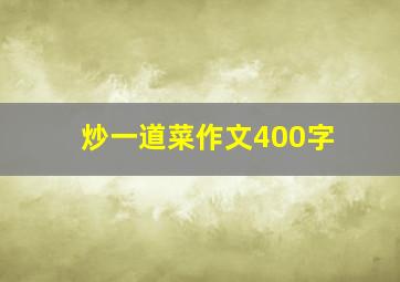 炒一道菜作文400字