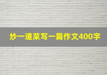 炒一道菜写一篇作文400字