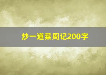 炒一道菜周记200字