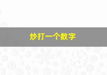 炒打一个数字