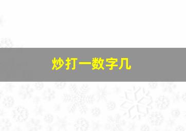 炒打一数字几