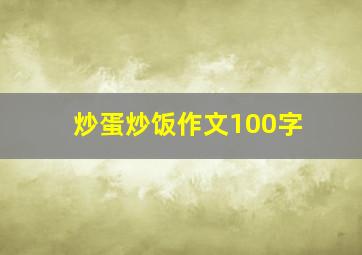 炒蛋炒饭作文100字