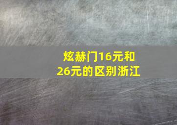 炫赫门16元和26元的区别浙江