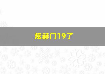 炫赫门19了