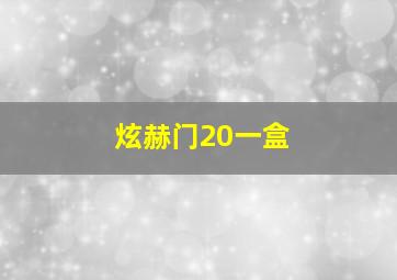 炫赫门20一盒