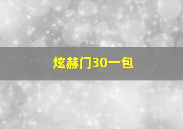 炫赫门30一包