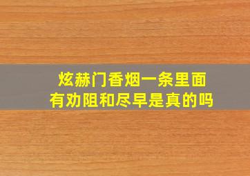 炫赫门香烟一条里面有劝阻和尽早是真的吗