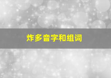 炸多音字和组词