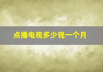 点播电视多少钱一个月