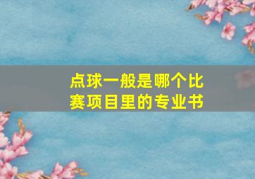 点球一般是哪个比赛项目里的专业书