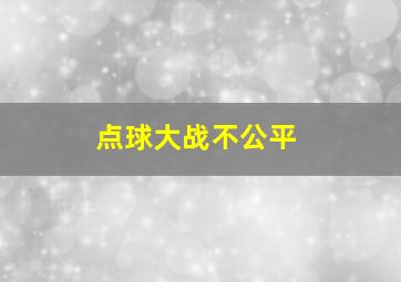 点球大战不公平