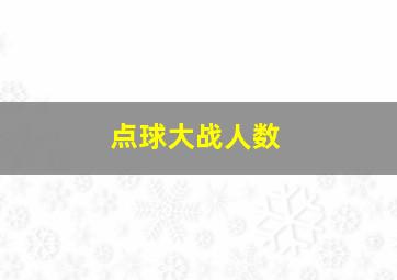 点球大战人数