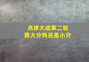 点球大战第二轮算大分吗还是小分