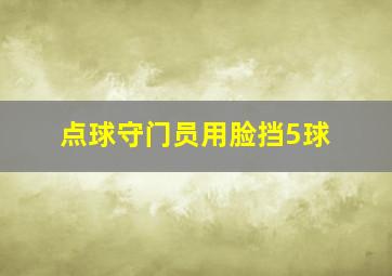 点球守门员用脸挡5球