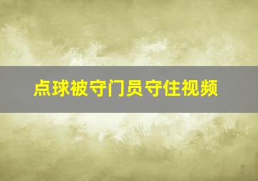 点球被守门员守住视频