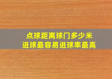 点球距离球门多少米进球最容易进球率最高