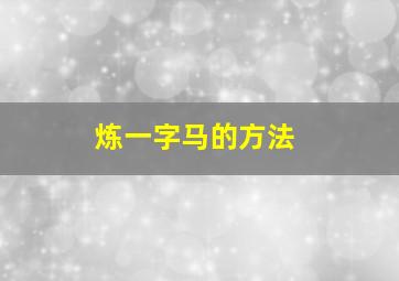 炼一字马的方法