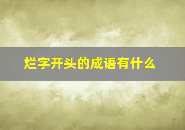 烂字开头的成语有什么