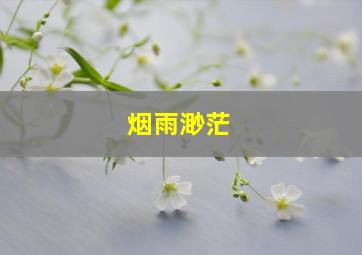 烟雨渺茫