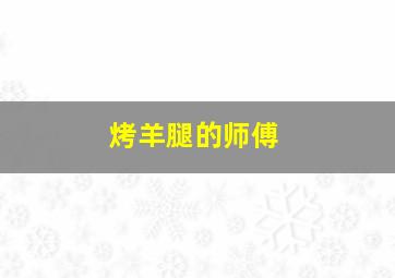 烤羊腿的师傅