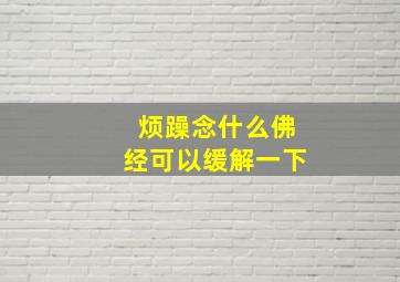 烦躁念什么佛经可以缓解一下