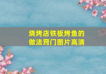 烧烤店铁板烤鱼的做法窍门图片高清