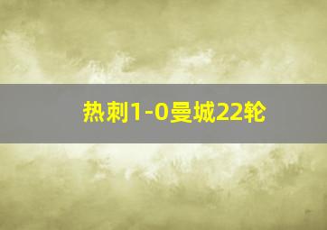 热刺1-0曼城22轮