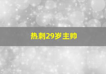 热刺29岁主帅