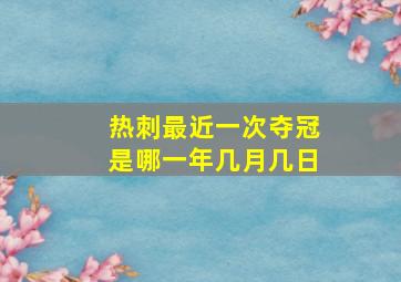 热刺最近一次夺冠是哪一年几月几日