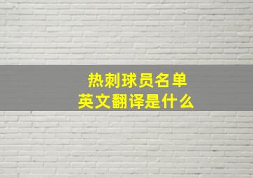 热刺球员名单英文翻译是什么