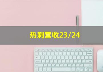 热刺营收23/24