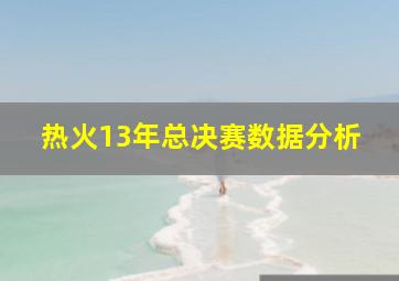 热火13年总决赛数据分析