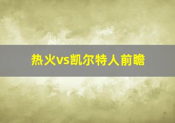 热火vs凯尔特人前瞻